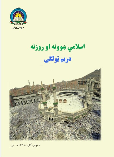 اسلامي ښوونه او روزنه دريم ټولګی