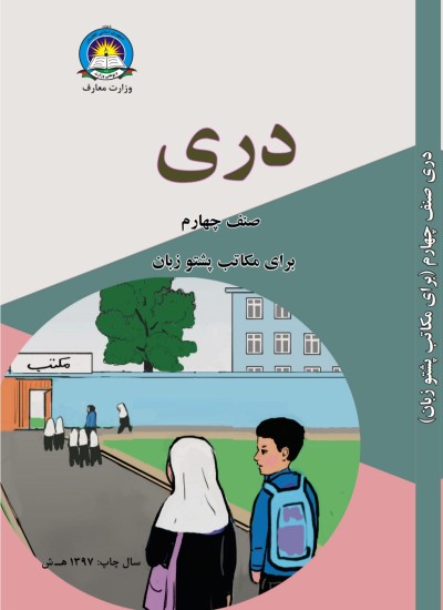 دري څلورم ټولګی