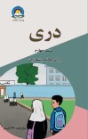 دري څلورم ټولګی cover image