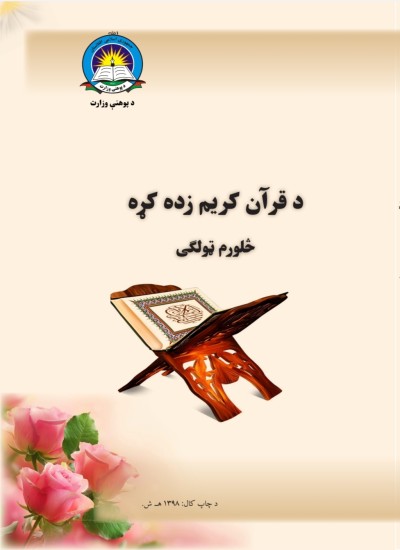 د قران کريم زده کړه څلورم ټولګی