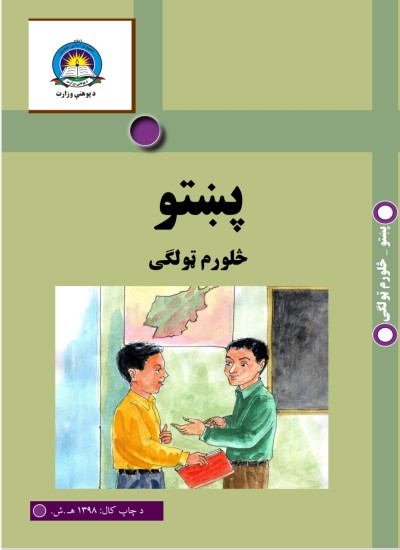 پښتو څلورم ټولګی
