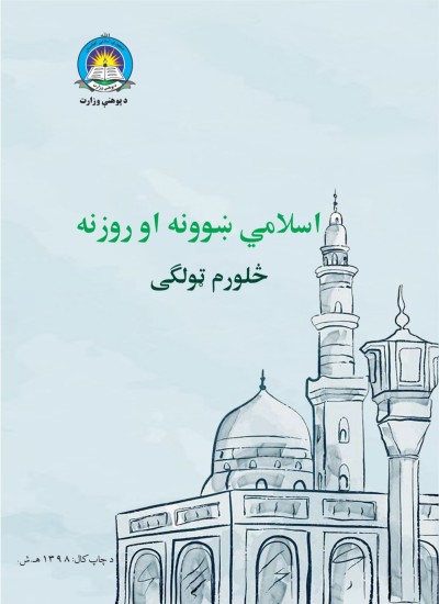 اسلامي ښوونه او روزنه څلورم ټولګی