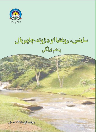ساينس پنځم ټولګی