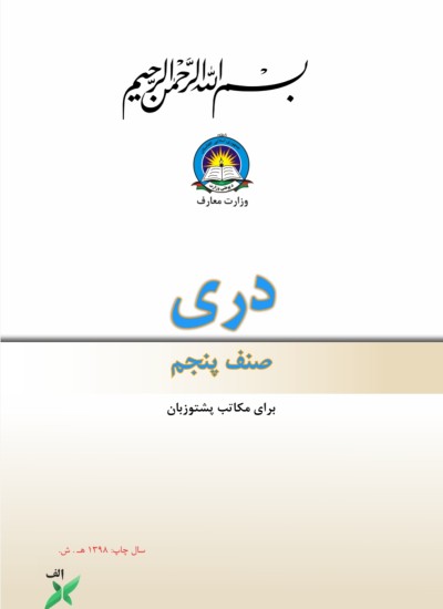 دري پنځم ټولګی