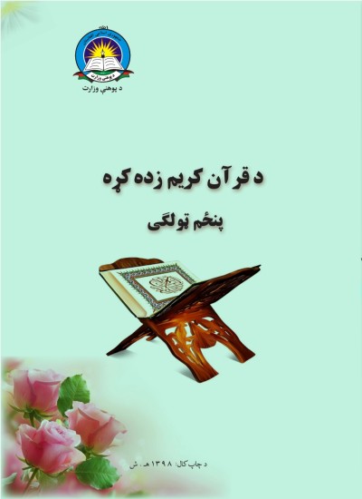 د قران کريم زده کړه پنځم ټولګی
