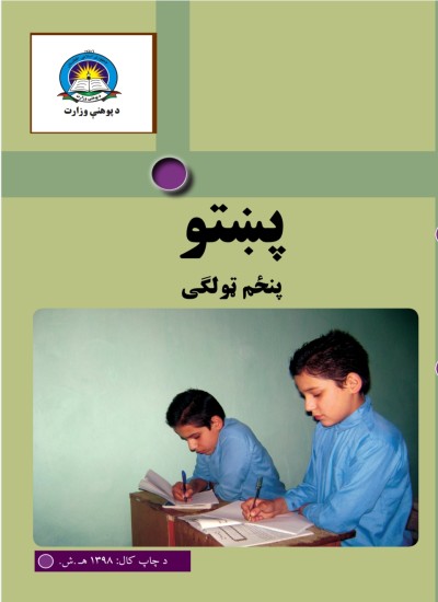 پښتو پنځم ټولګی