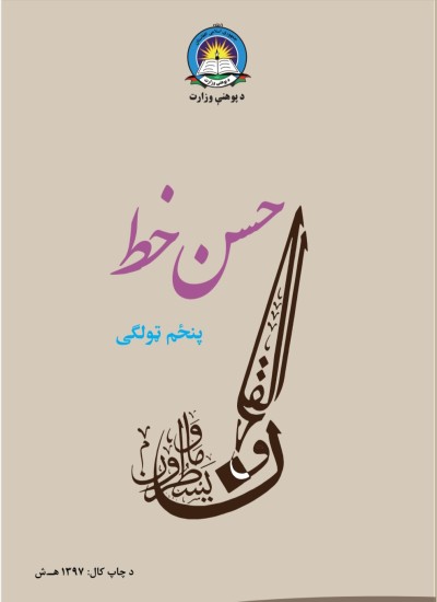 حسن خط پنځم ټولګی