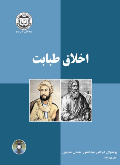 اخلاق طبابت