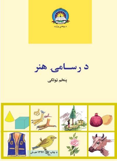 د رسامۍ هنر پنځم ټولګی