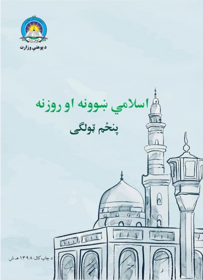 اسلامي ښوونه او روزنه پنځم ټولګی