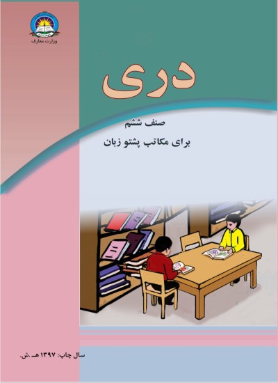 دري شپږم ټولګی