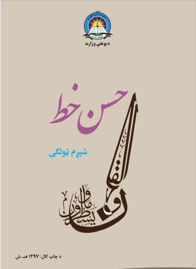 حسن خط شپږم ټولګی