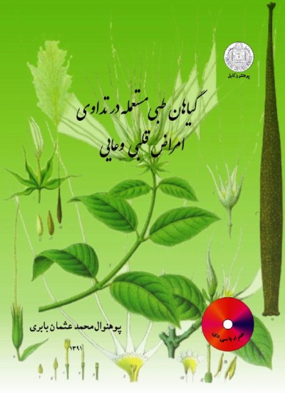 ګیاهان طبی مستعمله در تداوی امراض قلبی وعایی