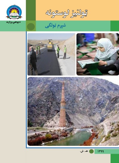 ټولنيز لوستونه شپږم ټولګی