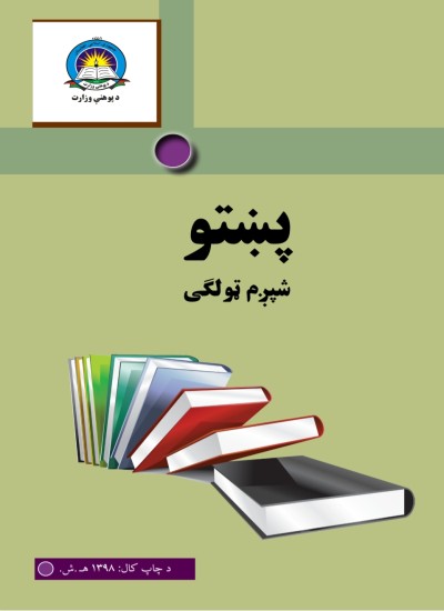 پښتو شپږم ټولګی