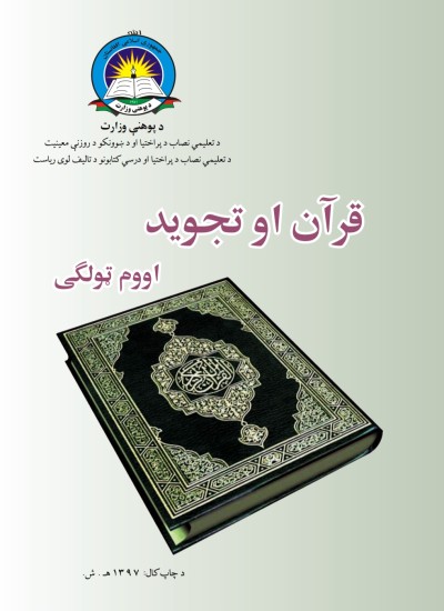 قران او تجويد اووم ټولګی