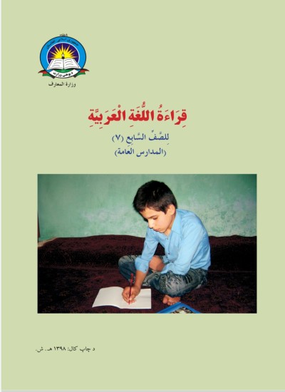 عربی زده کړې اووم ټولګی