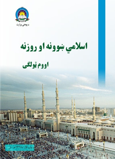 اسلامي ښوونه او روزنه اووم ټولګی