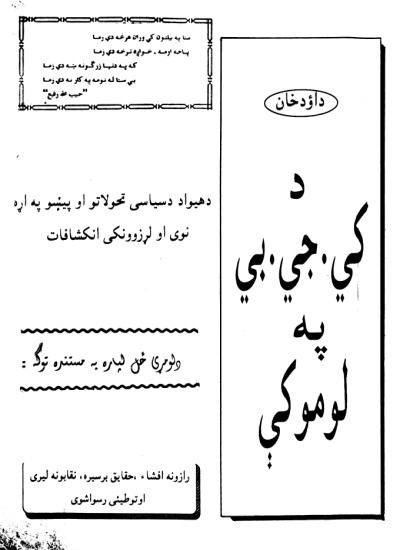داؤد خان د کی جی بی په لومو کې