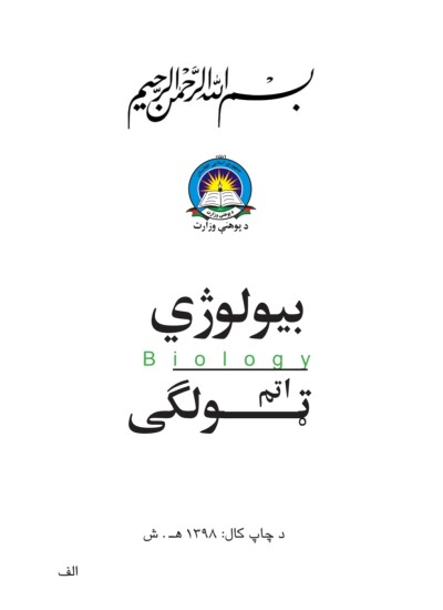 بيولوژی اتم ټولګی