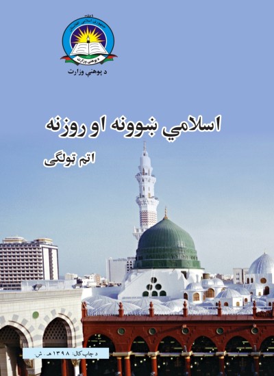 اسلامي ښوونه او روزنه اتم ټولګی