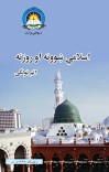اسلامي ښوونه او روزنه اتم ټولګی cover image
