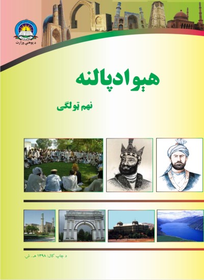 هيواد پالنه نهم ټولګی