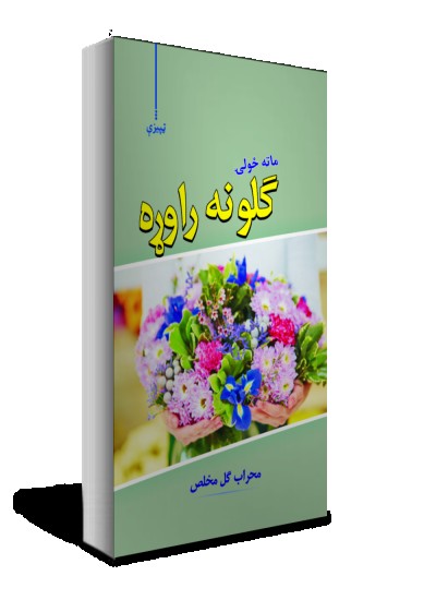 ماته ځولۍ ګلونه راوړه