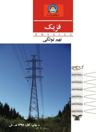 فزيک نهم ټولګی