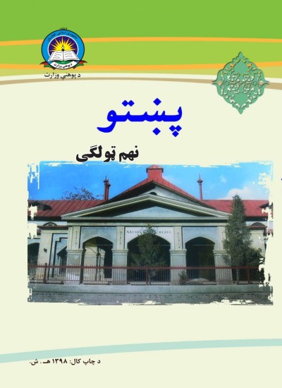 پښتو نهم ټولګی