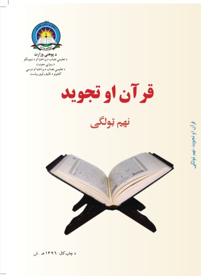 قران او تجويد نهم ټولګی