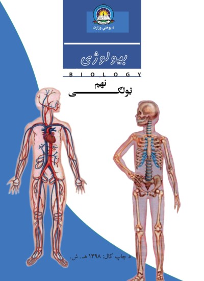 بيولوژی نهم ټولګی