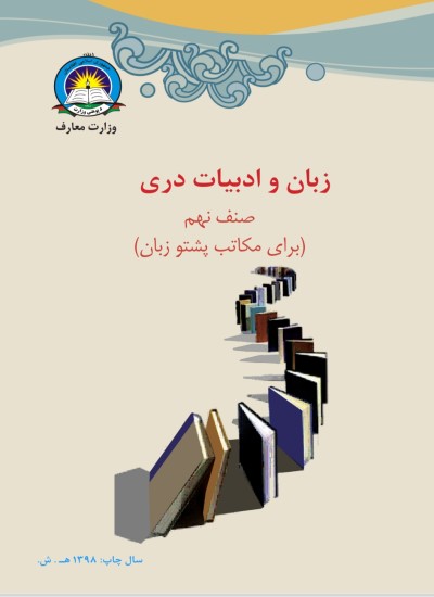 دری نهم ټولګی