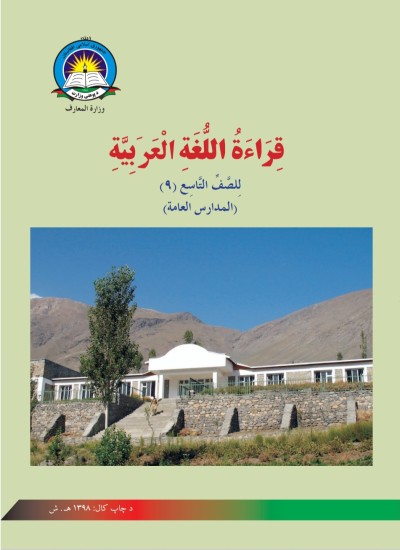عربی زده کړې نهم ټولګی