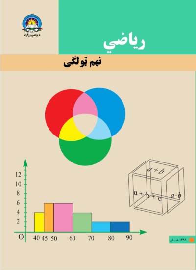 رياضی نهم ټولګی