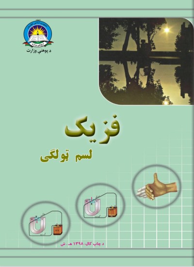 فزيک لسم ټولګی