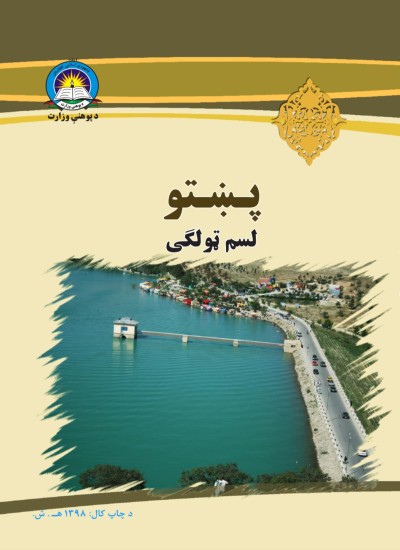 پښتو لسم ټولګی