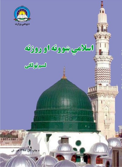 اسلامي ښوونه او روزنه لسم ټولګی