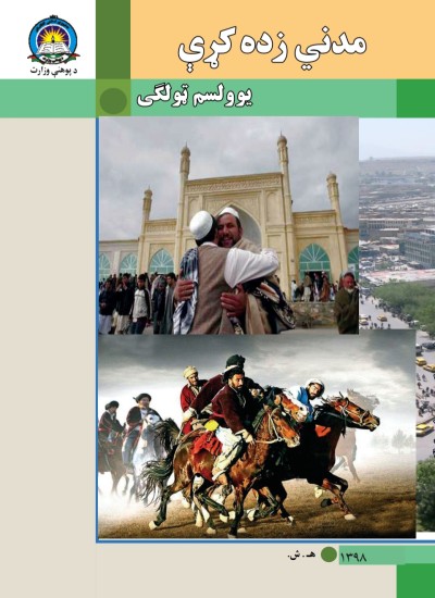 مدنی زده کړې يوولسم ټولګی
