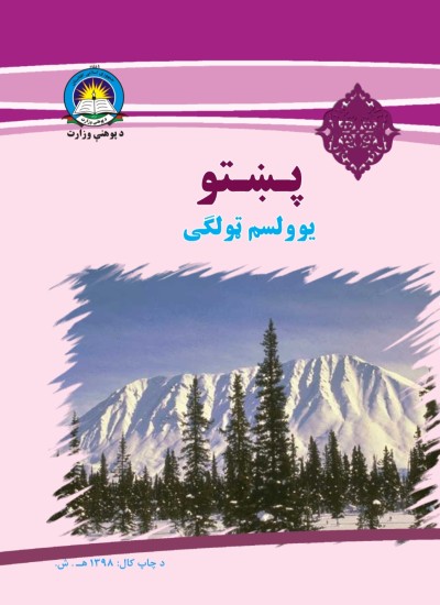 پښتو يوولسم ټولګی