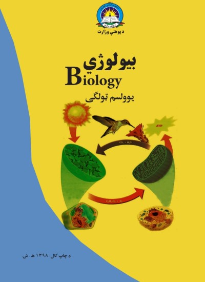 بیولوژی يوولسم ټولګی