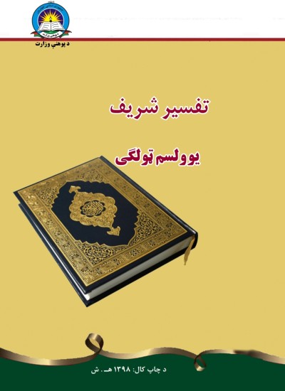 تفسیر شریف يوولسم ټولګی