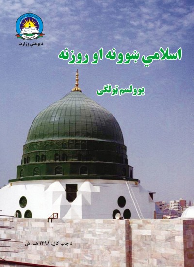 اسلامي ښوونه او روزنه يوولسم ټولګی