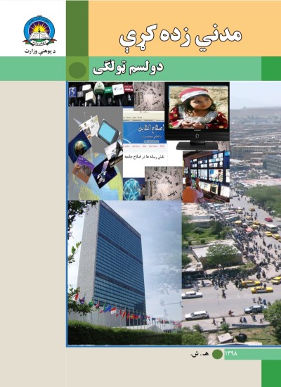 مدني زده کړې دوولسم ټولګی