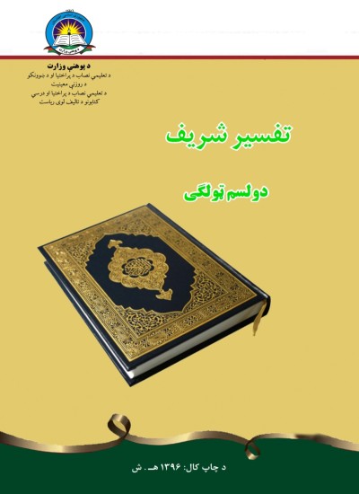 تفسیر شریف دوولسم ټولګی