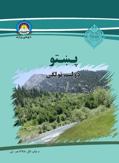 پښتو دوولسم ټولګی