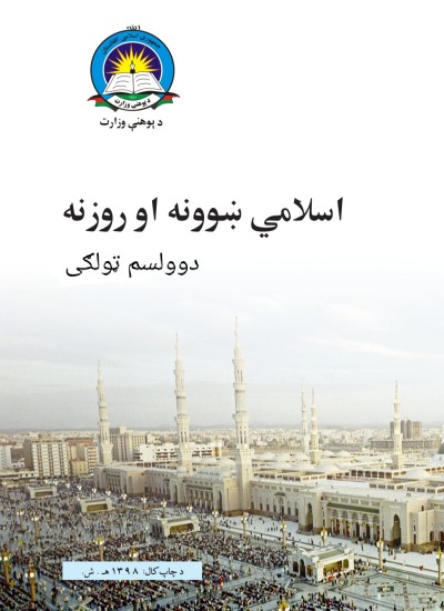 اسلامي ښوونه او روزنه دوولسم ټولګی