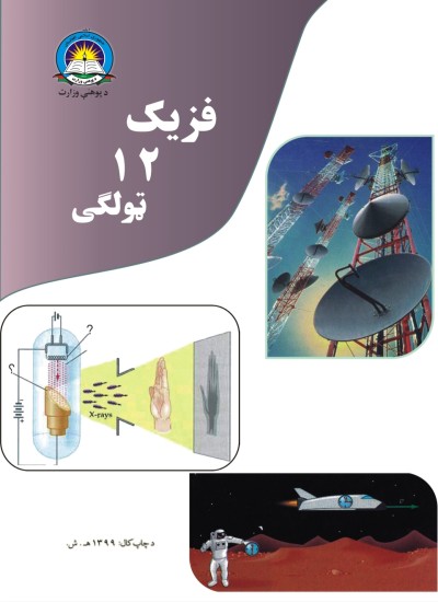 فزيک دوولسم ټولګی