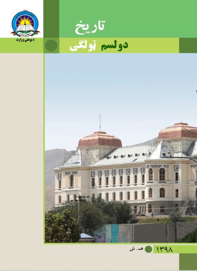تاريخ دوولسم ټولګی