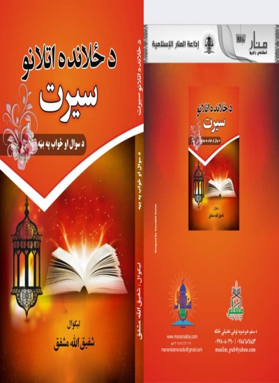 د ځلانده اتلانو سیرت